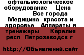 офтальмологическое оборудование  › Цена ­ 840 000 - Все города Медицина, красота и здоровье » Аппараты и тренажеры   . Карелия респ.,Петрозаводск г.